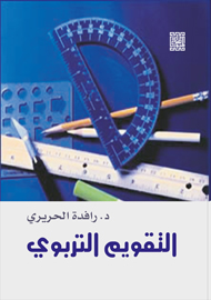 التقويم التربوي