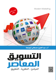 التسويق المعاصر : المبادئ ..النظرية ..التطبيق