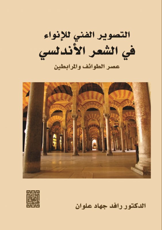 التصوير الفني للإنواء في الشعر الأندلسي  : عصري الطوائف والمرابطين