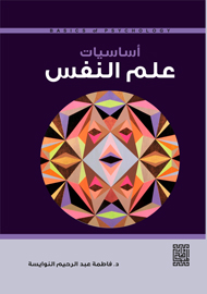 أساسيات علم النفس