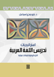 استراتيجيات تدريس اللغة العربية اطر نظرية ونماذج تطبيقية