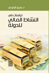 دراسات في النشاط المالي للدولة