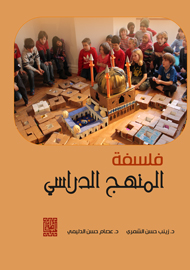 فلسفة المنهج المدرسي