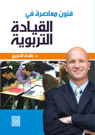 فنون معاصرة في القيادة التربوية