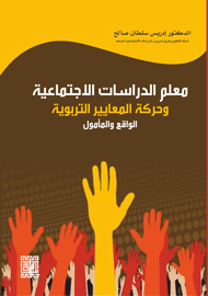 معلم الدراسات الاجتماعية وحركة المعايير التربوية -الواقع والمأمول