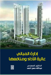 إدارة المباني عالية الأداء