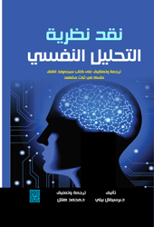 نقد نظرية التحليل النفسي : سيجموند القلق مأساة في ثلاثة مشاهد