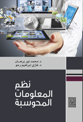 نظم المعلومات المحوسبة