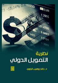 نظرية التمويل الدولي