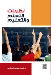 نظريات التعلم والتعليم