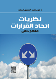 نظريات اتخاذ القرارات ..منهج كمي
