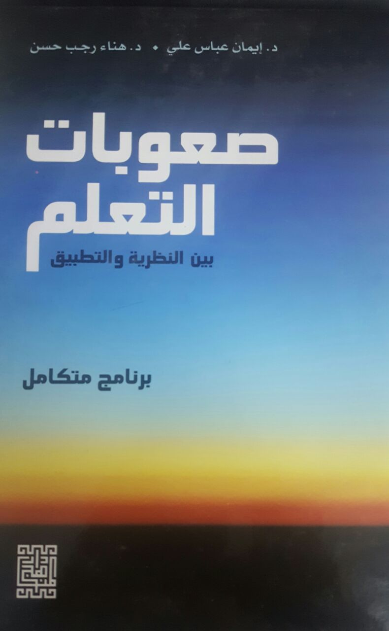 صعوبه التعلم بين النظرية والتطبيق