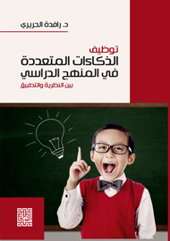 توظيف الذكاءات المتعددة في المنهج الدراسي : بين النظرية والتطبيق