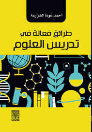 طرائق فعالة في تدريس العلوم