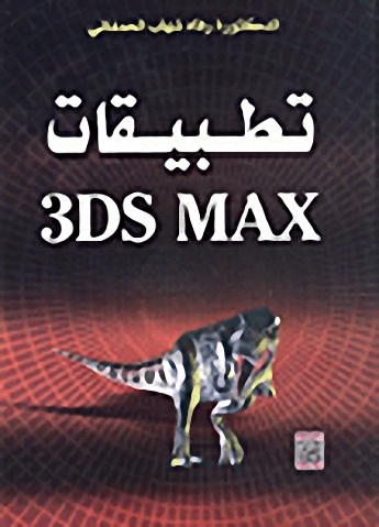 تطبيقات 3DS MAX4