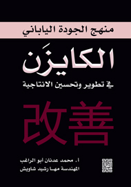 تطوير وتحسين الانتاجية باتباع منهج الجودة الياباني (الكايزن )