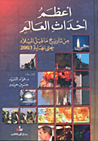أعظم أحداث العالم من تاريخ ما قبل الميلاد حتى نهاية 2003