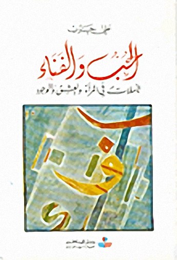الحب والفناء : تأملات في المرأة والعشق والوجود