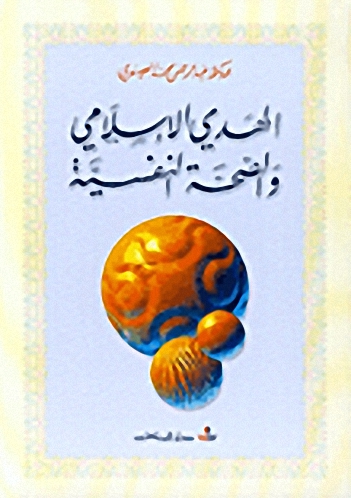 الهدي الإسلامي والصحة النفسية