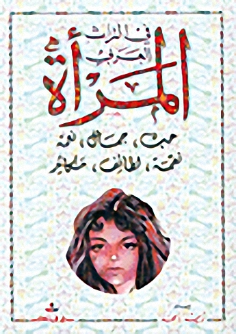 المرأة في التراث العربي