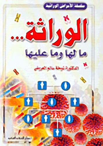 الوراثة... ما لها وما عليها