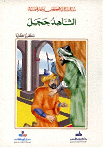 الشاهد حجل