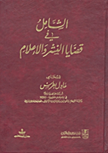 الشامل في قضايا النشر والإعلام