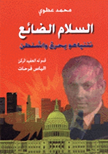 السلام الضائع : نتنياهو يحرق واشنطن