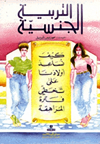 التربية الجنسية : كيف نساعد أولادنا على تخطي فترة المراهقة