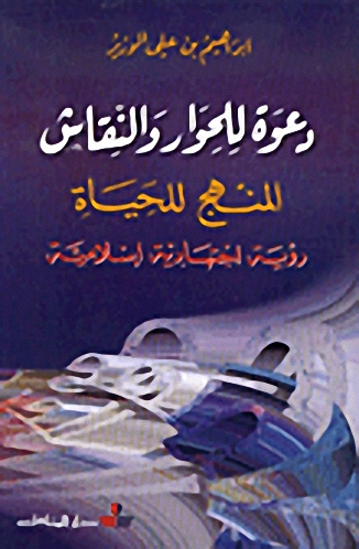 دعوة للحوار والنقاش : المنهج للحياة : رؤية اجتهادية إسلامية