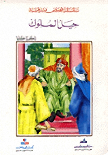 حيل الملوك