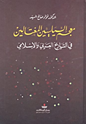 معجم السياسيين المغتالين في التاريخ العربي والإسلامي