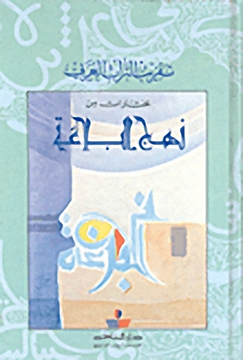 مختارات من نهج البلاغة
