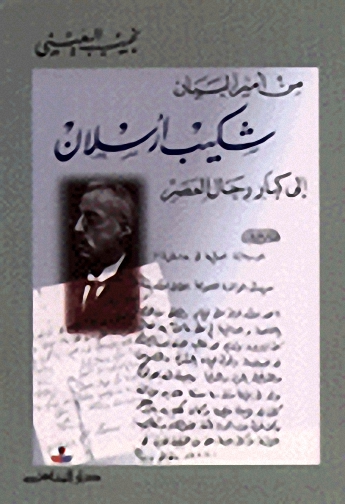 من أمير البيان شكيب إرسلان إلى كبار رجال العصر
