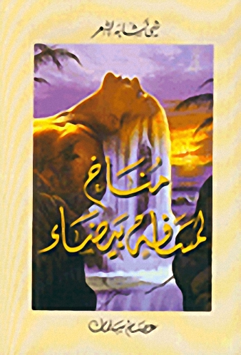 مناخ لمسافة بيضاء : شيء شابه الشعر
