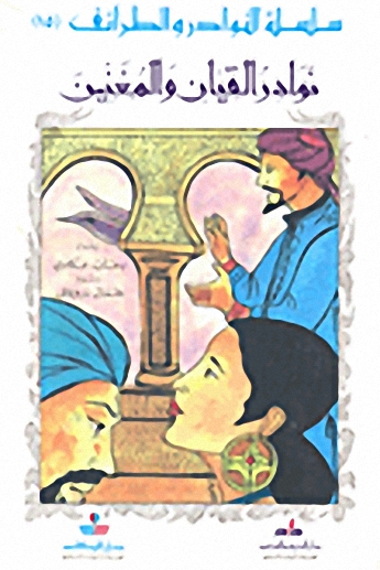 نوادر القيان والمغنين