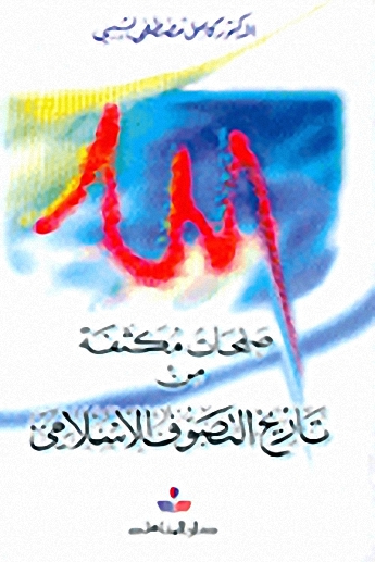 صفحات مكثفة من تاريخ التصوف الإسلامي