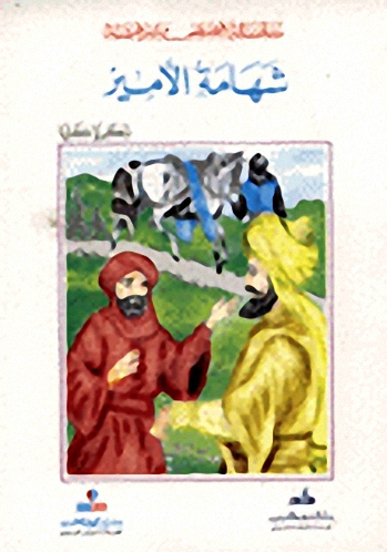 شهامة الأمير