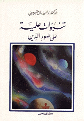 تنبؤات علمية على ضوء الدين