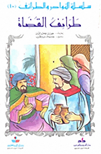 طرائف القضاة