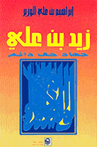 زيد بن علي : جهاد حق دائم