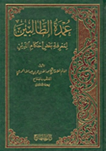 عمدة الطالبين لمعرفة بعض أحكام الدين