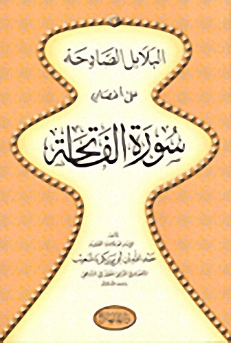 البلابل الصادحة على أغصان سورة الفاتحة