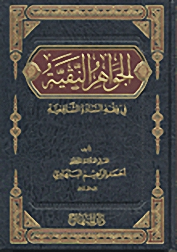 الجواهر النقية في فقه السادة الشافعية