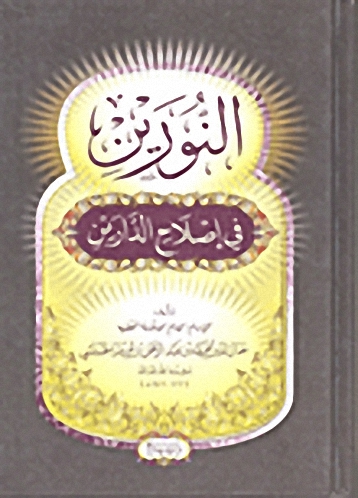 النورين في إصلاح الدارين