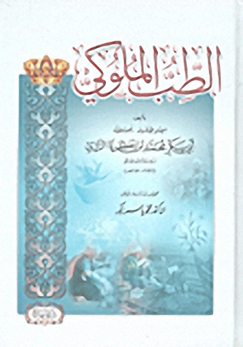 الطب الملوكي