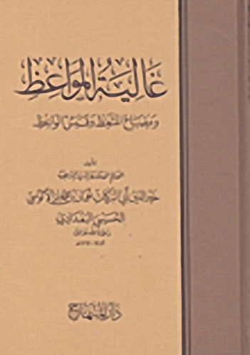 غالية المواعظ ومصباح المتعظ وقبس الواعظ