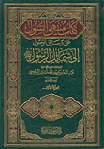 كتاب منتهى السول على وسائل الوصول إلى شمائل الرسول صلى الله عليه وسلم