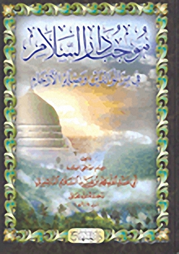 موجب دار السلام في بر الوالدين وصلة الأرحام