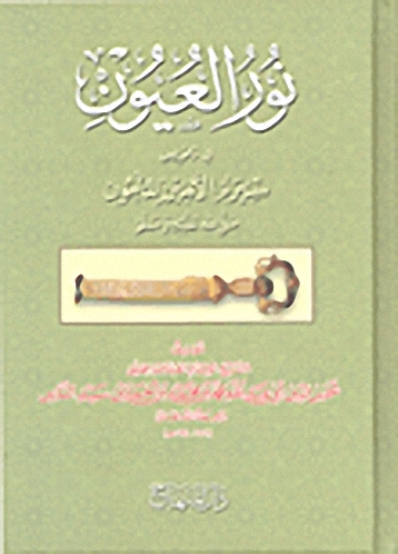 نور العيون في تلخيص سيرة الأمين المأمون صلى الله عليه وسلم